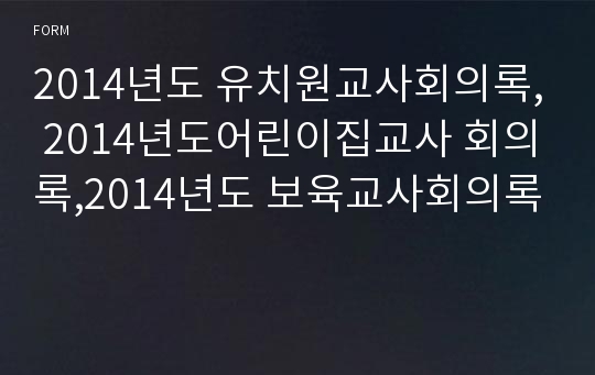 2014년도 유치원교사회의록, 2014년도어린이집교사 회의록,2014년도 보육교사회의록