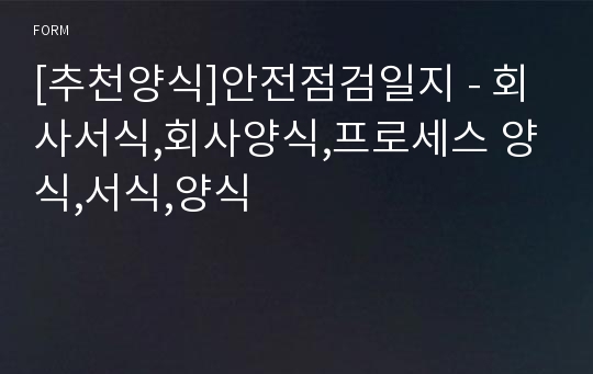 [추천양식]안전점검일지 - 회사서식,회사양식,프로세스 양식,서식,양식