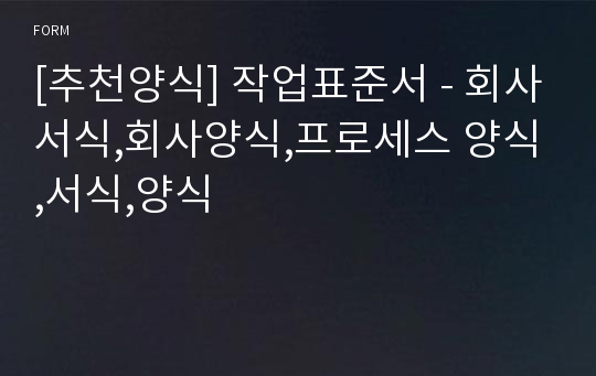 [추천양식] 작업표준서 - 회사서식,회사양식,프로세스 양식,서식,양식