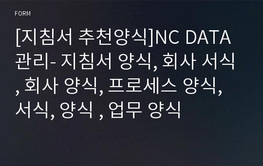 [지침서 추천양식]NC DATA 관리- 지침서 양식, 회사 서식, 회사 양식, 프로세스 양식, 서식, 양식 , 업무 양식