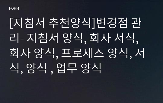 [지침서 추천양식]변경점 관리- 지침서 양식, 회사 서식, 회사 양식, 프로세스 양식, 서식, 양식 , 업무 양식