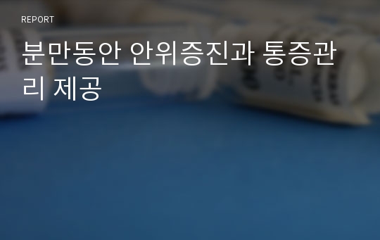 분만동안 안위증진과 통증관리 제공