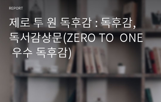 제로 투 원 독후감 : 독후감, 독서감상문(ZERO TO  ONE 우수 독후감)