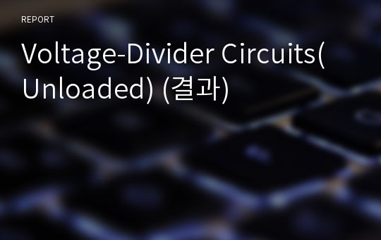 Voltage-Divider Circuits(Unloaded) (결과)