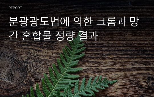 분광광도법에 의한 크롬과 망간 혼합물 정량 결과