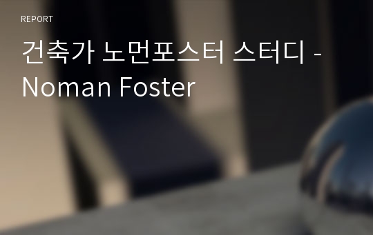 건축가 노먼포스터 스터디 - Noman Foster