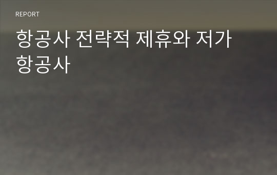 항공사 전략적 제휴와 저가 항공사