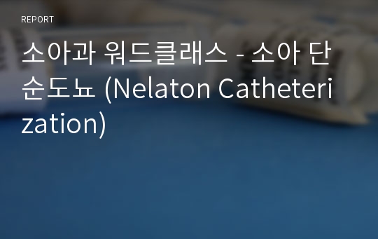 소아과 워드클래스 - 소아 단순도뇨 (Nelaton Catheterization)