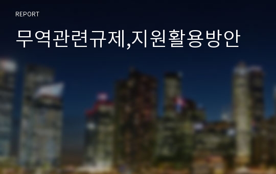 무역관련규제,지원활용방안