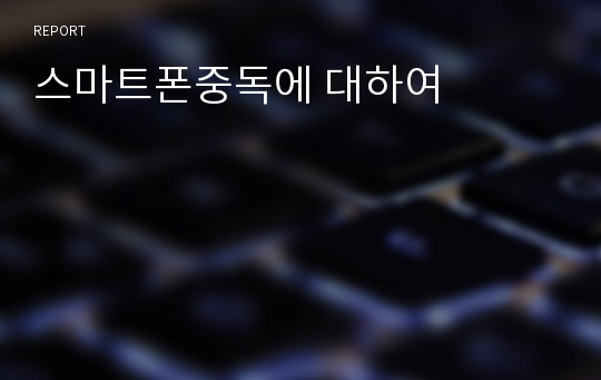 스마트폰중독에 대하여