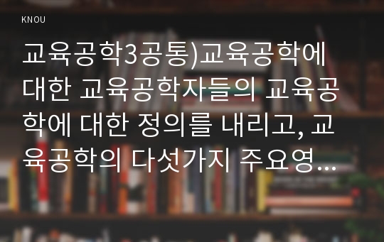 교육공학3공통)교육공학에 대한 교육공학자들의 교육공학에 대한 정의를 내리고, 교육공학의 다섯가지 주요영역에 대해서 설명한 자신의 의견을 제시하시오0k