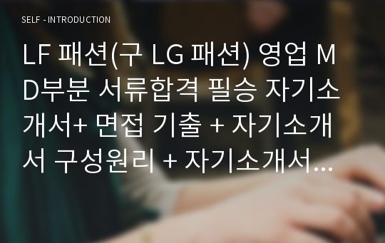 LF 패션(구 LG 패션) 영업 MD부분 서류합격 필승 자기소개서+ 면접 기출 + 자기소개서 구성원리 + 자기소개서 작성 팁 모음