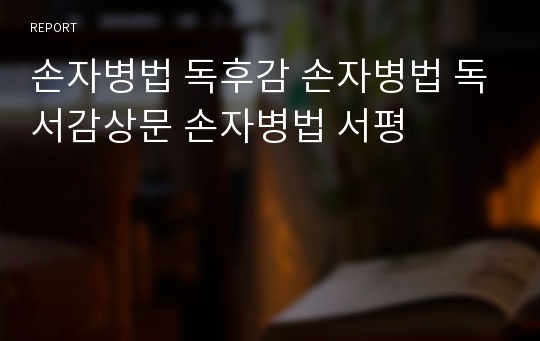 손자병법 독후감 손자병법 독서감상문 손자병법 서평