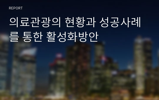 의료관광의 현황과 성공사례를 통한 활성화방안