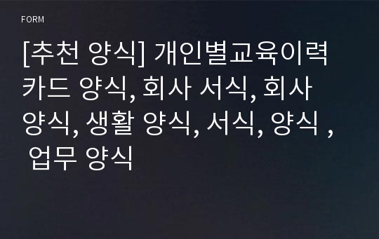 [추천 양식] 개인별교육이력카드 양식, 회사 서식, 회사 양식, 생활 양식, 서식, 양식 , 업무 양식