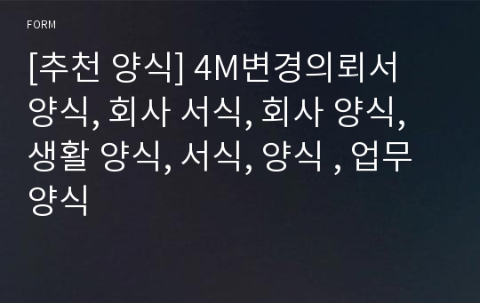 [추천 양식] 4M변경의뢰서 양식, 회사 서식, 회사 양식, 생활 양식, 서식, 양식 , 업무 양식