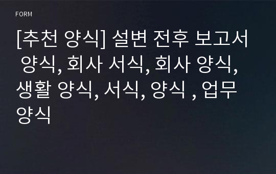 [추천 양식] 설변 전후 보고서 양식, 회사 서식, 회사 양식, 생활 양식, 서식, 양식 , 업무 양식