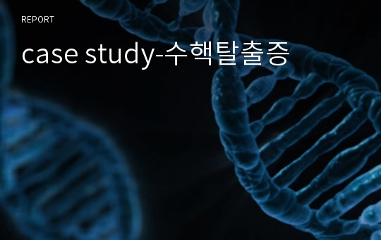 case study-수핵탈출증