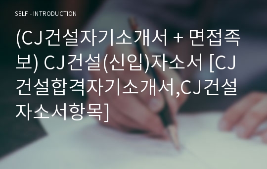 (CJ건설자기소개서 + 면접족보) CJ건설(신입)자소서 [CJ건설합격자기소개서,CJ건설자소서항목]