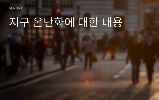 지구 온난화에 대한 내용