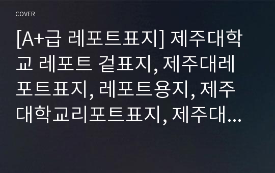 [A+급 레포트표지] 제주대학교 레포트 겉표지, 제주대레포트표지, 레포트용지, 제주대학교리포트표지, 제주대리포트, 겉표지, 레포트겉표지, 제주대레포트, 제주대학교레포트, 깔끔한레포트표지4