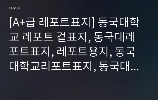 [A+급 레포트표지] 동국대학교 레포트 겉표지, 동국대레포트표지, 레포트용지, 동국대학교리포트표지, 동국대리포트, 겉표지, 레포트겉표지, 동국대레포트, 동국대학교레포트, 깔끔한레포트표지11