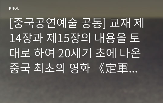 [중국공연예술 A형] 교재 제14장과 제15장의 내용을 토대로 하여 중국의 정치적 변화가 중국영화의 발달에 어떤 영향을 끼쳤는지를 주요한 정치적 사건을 중심으로 하여 나누어 서술하시오.