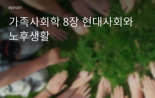 가족사회학 8장 현대사회와 노후생활