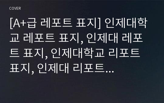 [A+급 레포트 표지] 인제대학교 레포트 표지, 인제대 레포트 표지, 인제대학교 리포트 표지, 인제대 리포트 표지, 인제대 레포트, 인제대학교 레포트, 인제대 레포트 양식5