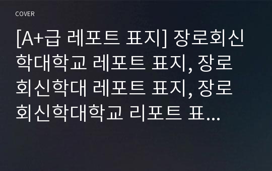 [A+급 레포트 표지] 장로회신학대학교 레포트 표지, 장로회신학대 레포트 표지, 장로회신학대학교 리포트 표지, 장로회신학대 리포트 표지, 장로회신학대 레포트, 장로회신학대학교 레포트, 장로회신학대 레포트 양식2