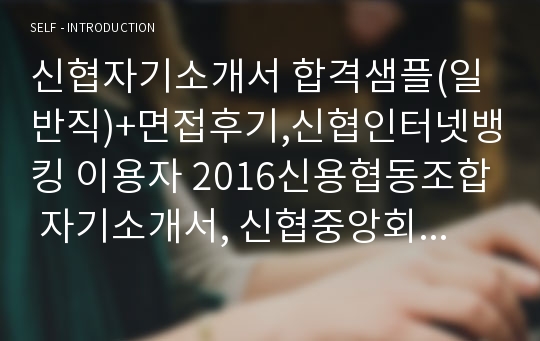 신협자기소개서 합격샘플(일반직)+면접후기,신협인터넷뱅킹 이용자 2016신용협동조합 자기소개서, 신협중앙회 자소서,단위 신협 채용,신협 지원동기 포부,신협 자기소개서,지역 신협 연봉,신협 자소서항목,신용협동조합자소서,신용협동조합중앙회 취업자기소개서,신협중앙회 자기소개서