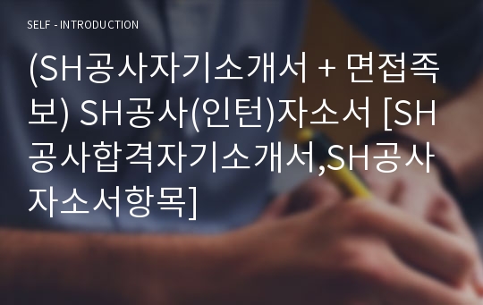 (SH공사자기소개서 + 면접족보) SH공사(인턴)자소서 [SH공사합격자기소개서,SH공사자소서항목]