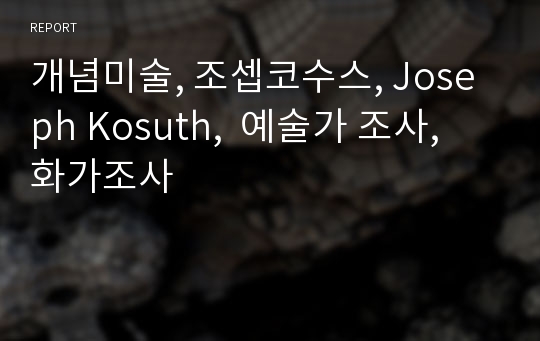 개념미술, 조셉코수스, Joseph Kosuth,  예술가 조사, 화가조사