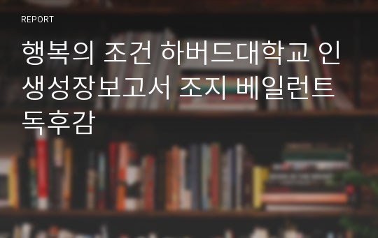 행복의 조건 하버드대학교 인생성장보고서 조지 베일런트 독후감