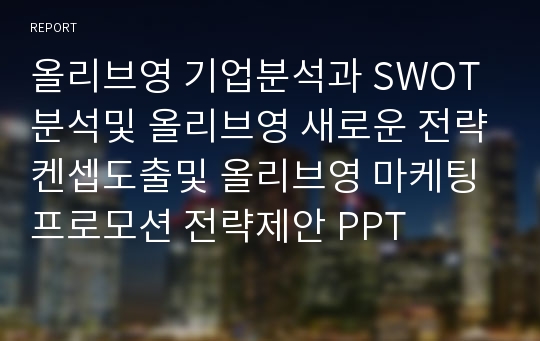 올리브영 기업분석과 SWOT분석및 올리브영 새로운 전략켄셉도출및 올리브영 마케팅 프로모션 전략제안 PPT