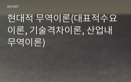 현대적 무역이론(대표적수요이론, 기술격차이론, 산업내 무역이론)