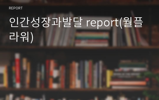 인간성장과발달 report(월플라워)