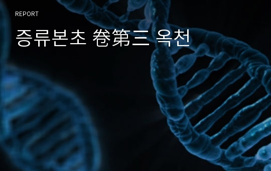 증류본초 卷第三 옥천