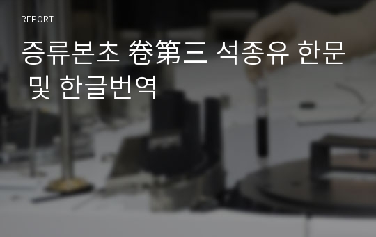 증류본초 卷第三 석종유 한문 및 한글번역