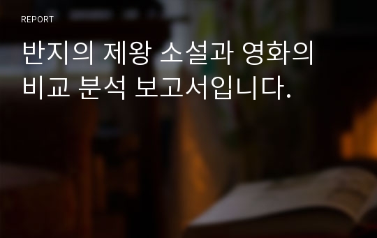 반지의 제왕 소설과 영화의 비교 분석 보고서입니다.