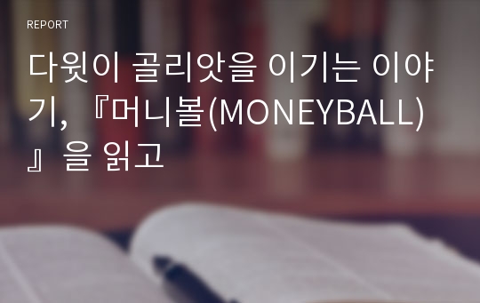 다윗이 골리앗을 이기는 이야기, 『머니볼(MONEYBALL)』을 읽고