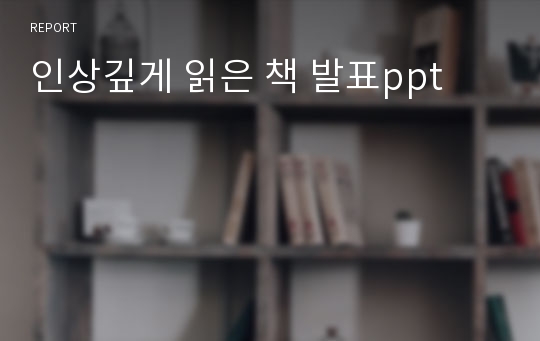 인상깊게 읽은 책 발표ppt