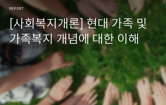 [사회복지개론] 현대 가족 및 가족복지 개념에 대한 이해