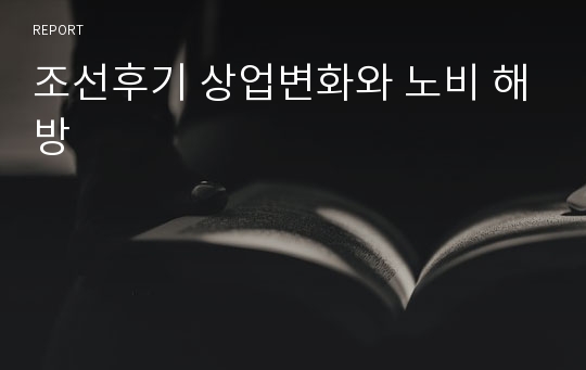 조선후기 상업변화와 노비 해방