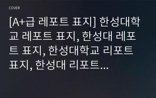 [A+급 레포트 표지] 한성대학교 레포트 표지, 한성대 레포트 표지, 한성대학교 리포트 표지, 한성대 리포트 표지, 한성대 레포트, 한성대학교 레포트, 한성대 레포트 양식2