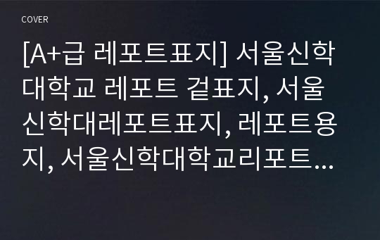 [A+급 레포트표지] 서울신학대학교 레포트 겉표지, 서울신학대레포트표지, 레포트용지, 서울신학대학교리포트표지, 서울신학대리포트, 겉표지, 레포트겉표지, 서울신학대레포트, 서울신학대학교레포트, 깔끔한레포트표지5