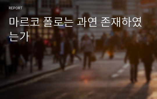 마르코 폴로는 과연 존재하였는가