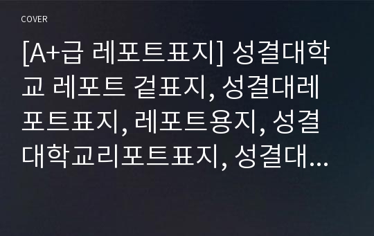 [A+급 레포트표지] 성결대학교 레포트 겉표지, 성결대레포트표지, 레포트용지, 성결대학교리포트표지, 성결대리포트, 겉표지, 레포트겉표지, 성결대레포트, 성결대학교레포트, 깔끔한레포트표지13