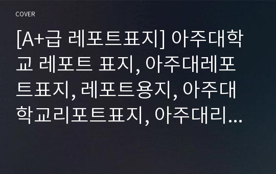 [A+급 레포트표지] 아주대학교 레포트 표지, 아주대레포트표지, 레포트용지, 아주대학교리포트표지, 아주대리포트, 표지, 레포트표지, 아주대레포트, 아주대학교레포트, 깔끔한레포트표지14