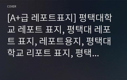 [A+급 레포트표지] 평택대학교 레포트 표지, 평택대 레포트 표지, 레포트용지, 평택대학교 리포트 표지, 평택대 리포트  표지, 레포트표지, 평택대 레포트 , 평택대학교레포트, 깔끔한 레포트 표지10